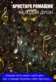 Книга Мелодия души (СИ)