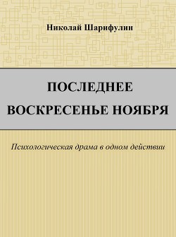 Книга Последнее воскресенье ноября