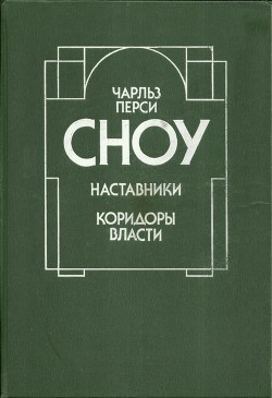 Книга Наставники. Коридоры власти (Романы)