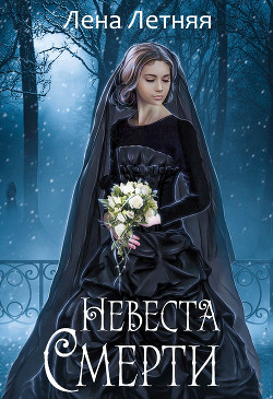 Читать онлайн книгу Невеста Смерти (СИ) автор Летняя Лена Книга Невеста Смерти (СИ)