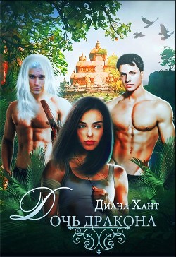 Книга Дочь дракона (СИ)