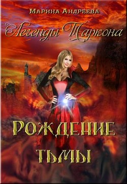 Книга Рождение тьмы (СИ)