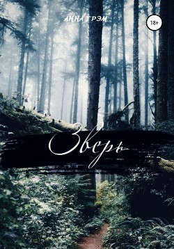 Читать онлайн книгу Зверь (СИ) автор Грэм Анна Книга Зверь (СИ)