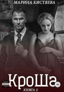 Читать онлайн книгу Кроша. Книга вторая (СИ) автор Кистяева Марина Книга Кроша. Книга вторая (СИ)