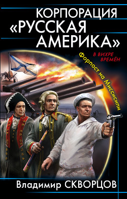 Читать онлайн книгу Форпост на Миссисипи автор Скворцов Владимир Николаевич Книга Форпост на Миссисипи