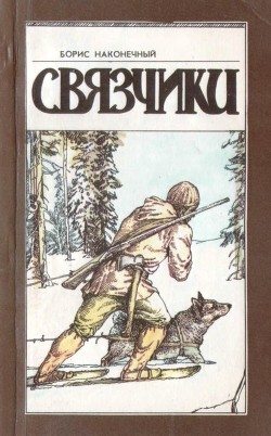 Книга Связчики (Рассказы)