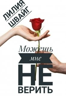 Книга Можешь мне не верить (СИ)