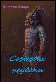 Книга Созвездие неудачи (СИ)