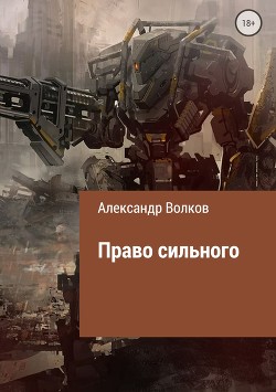 Читать онлайн книгу Право сильного (СИ) автор Волков Александр Мелентьевич Книга Право сильного (СИ)