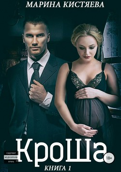Читать онлайн книгу Кроша (СИ) автор Кистяева Марина Книга Кроша (СИ)