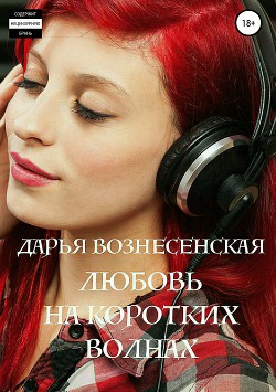 Книга Любовь на коротких волнах