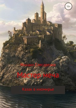 Читать онлайн книгу Мастер меча автор Слесаренко Михаил Книга Мастер меча