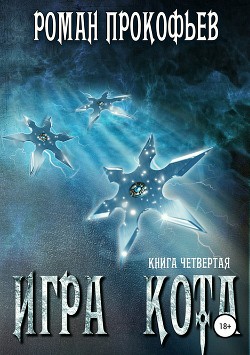 Читать онлайн книгу Книга 4. Игра Кота (СИ) автор Прокофьев Роман Книга Книга 4. Игра Кота (СИ)