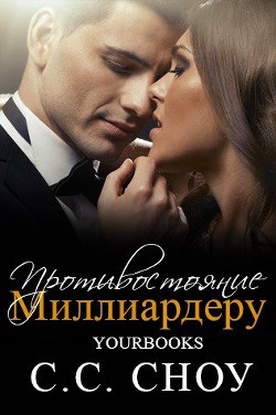 Книга Противостояние миллиардеру (ЛП)
