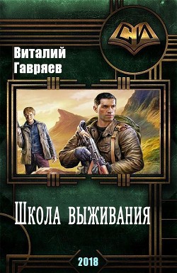 Книга Школа выживания (СИ)