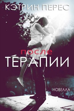 Книга После терапии (ЛП)