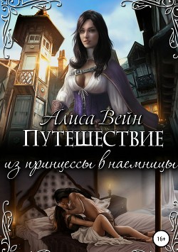 Читать онлайн книгу Путешествие. Из принцессы в наемницы (СИ) автор Вейн Алиса Книга Путешествие. Из принцессы в наемницы (СИ)