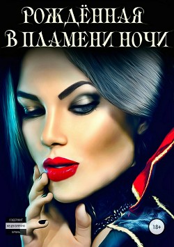 Читать онлайн книгу Рожденная в пламени ночи (СИ) автор Кистяева Марина Книга Рожденная в пламени ночи (СИ)
