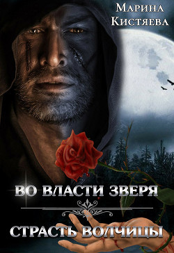 Читать онлайн книгу Страсть волчицы (СИ) автор Кистяева Марина Книга Страсть волчицы (СИ)