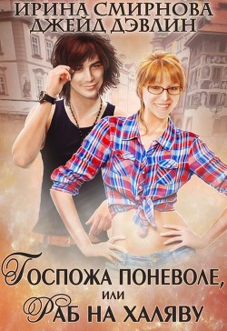 Читать онлайн книгу Госпожа поневоле или раб на халяву (СИ) автор Смирнова Ирина Книга Госпожа поневоле или раб на халяву (СИ)