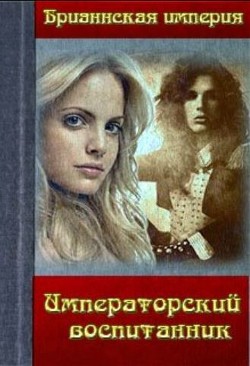 Читать онлайн книгу Императорский воспитанник (СИ) автор Дэвлин Джейд Книга Императорский воспитанник (СИ)