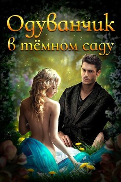 Читать онлайн книгу Одуванчик в тёмном саду (СИ) автор Смирнова Ирина Книга Одуванчик в тёмном саду (СИ)