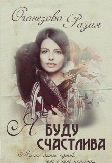 Книга Я буду счастлива (СИ)