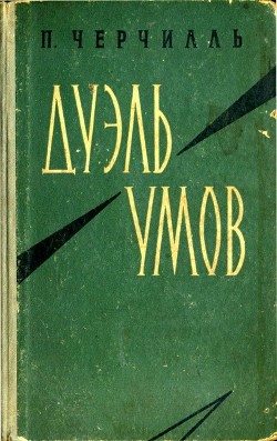 Книга Дуэль умов