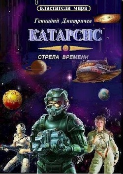 Книга Катарсис. Стрела времени (СИ)