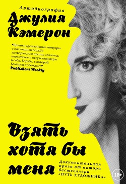 Книга Взять хотя бы меня