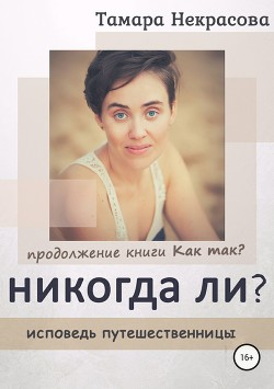 Книга Никогда ли?
