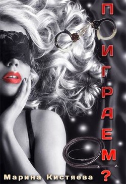 Читать онлайн книгу Поиграем? (СИ) автор Кистяева Марина Книга Поиграем? (СИ)