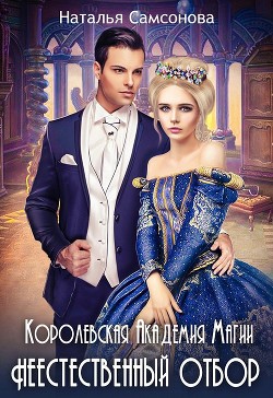 Читать онлайн книгу Королевская Академия Магии. Неестественный Отбор (СИ) автор Самсонова Наталья Книга Королевская Академия Магии. Неестественный Отбор (СИ)