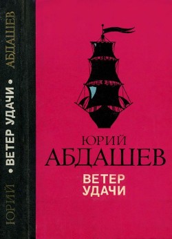 Книга Ветер удачи (Повести)