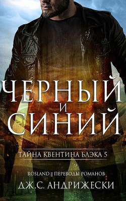 Читать онлайн книгу Чёрный и синий (ЛП) автор Андрижески Дж. С. Книга Чёрный и синий (ЛП)