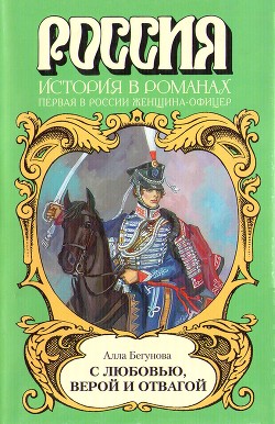Читать онлайн книгу С любовью, верой и отвагой автор Бегунова Алла Игоревна Книга С любовью, верой и отвагой