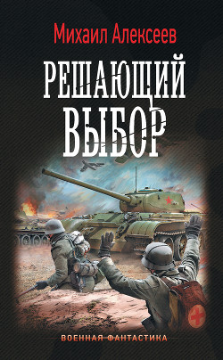 Книга Воскресное утро. Решающий выбор