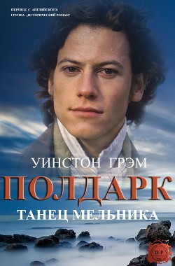 Книга Танец мельника (ЛП)