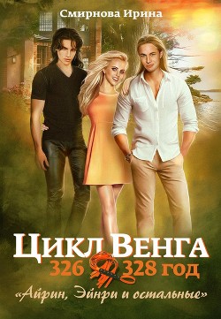 Читать онлайн книгу Айрин, Эйнри и остальные. Книга 1 (СИ) автор Смирнова Ирина Книга Айрин, Эйнри и остальные. Книга 1 (СИ)