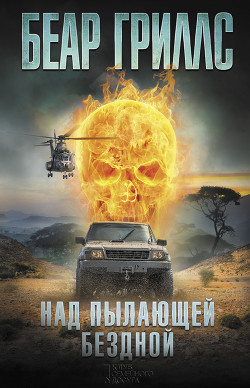 Читать онлайн книгу Над пылающей бездной автор Гриллс Беар Книга Над пылающей бездной