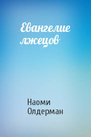 Книга Евангелие лжецов (ЛП)