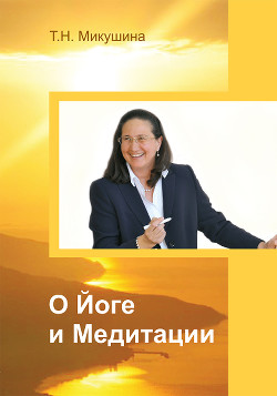 Читать онлайн книгу О Йоге и Медитации автор Микушина Татьяна Книга О Йоге и Медитации