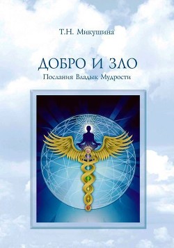 Читать онлайн книгу Добро и Зло. Послания Владык Мудрости автор Микушина Татьяна Книга Добро и Зло. Послания Владык Мудрости