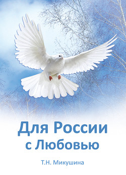Читать онлайн книгу Для России с Любовью автор Микушина Татьяна Книга Для России с Любовью