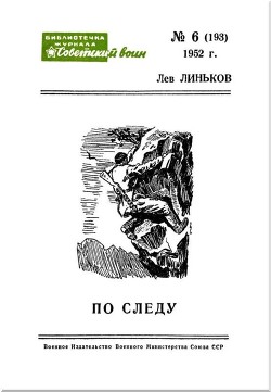 Книга По следу (Рассказы)