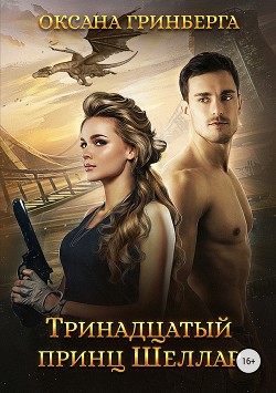 Читать онлайн книгу Тринадцатый принц Шеллар (СИ) автор Гринберга Оксана Книга Тринадцатый принц Шеллар (СИ)