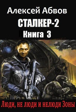 Читать онлайн книгу Люди, не люди и нелюди Зоны (СИ) автор Абвов Алексей Сергеевич Книга Люди, не люди и нелюди Зоны (СИ)