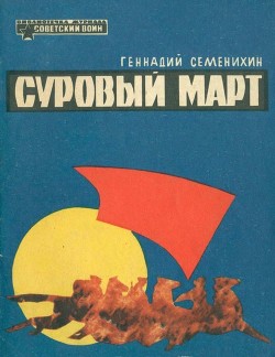 Книга Суровый март (Рассказы)