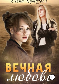 Читать онлайн книгу Вечная любовь (СИ) автор Кутузова Елена Книга Вечная любовь (СИ)