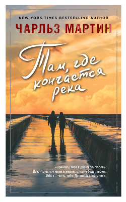 Книга Там, где кончается река
